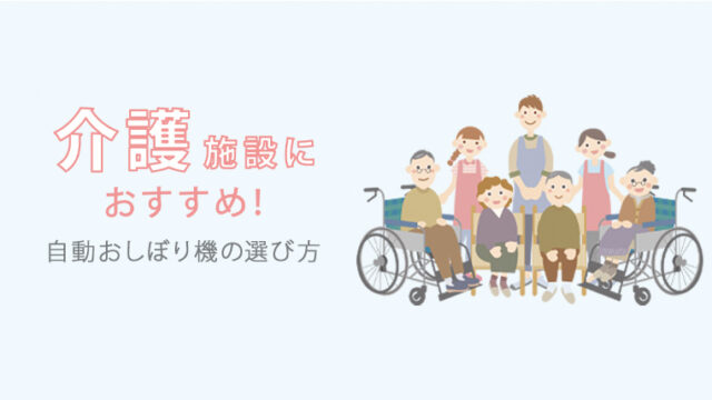 病院・介護施設向け自動おしぼり機おすすめ４選｜自動おしぼり機の